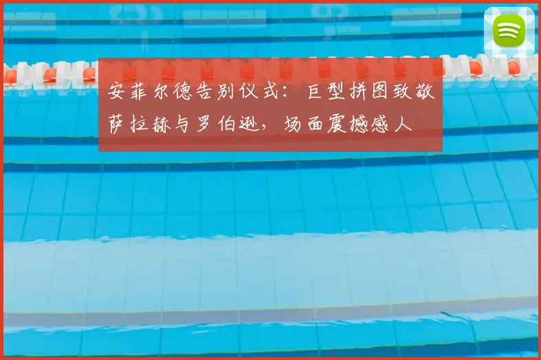 安菲尔德告别仪式:巨型拼图致敬萨拉赫与罗伯逊,场面震撼感人
