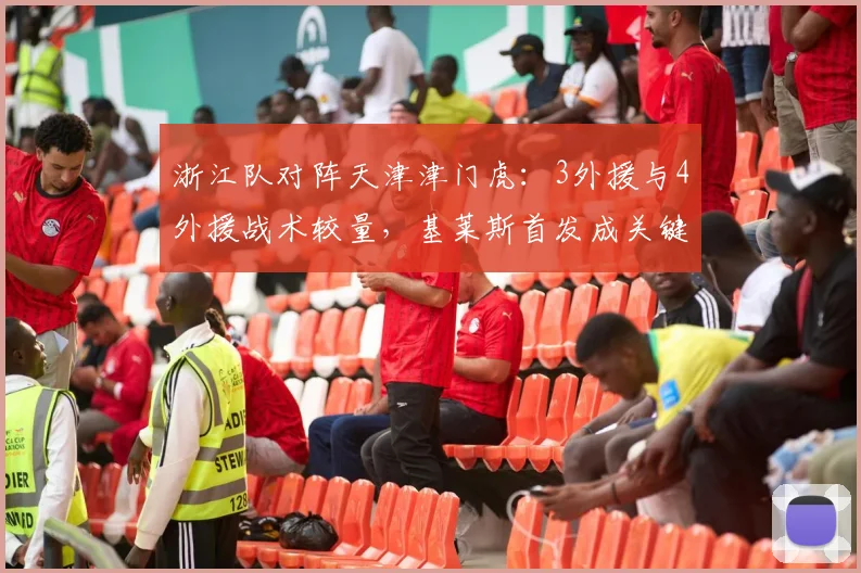 浙江队对阵天津津门虎：3外援与4外援战术较量，基莱斯首发成关键